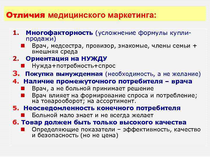 Отличия медицинского маркетинга: 1. Многофакторность (усложнение формулы куплипродажи) n Врач, медсестра, провизор, знакомые, члены