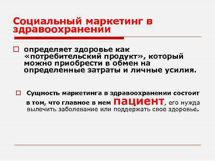 Социальный маркетинг в здравоохранении o определяет здоровье как «потребительский продукт» , который можно приобрести