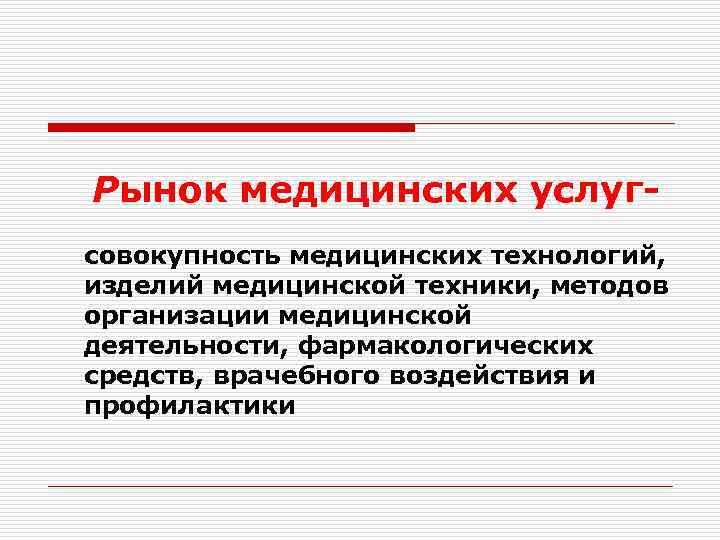 Рынок медицинских услугсовокупность медицинских технологий, изделий медицинской техники, методов организации медицинской деятельности, фармакологических средств,