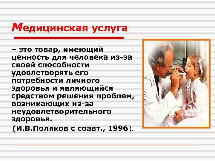 Медицинская услуга – это товар, имеющий ценность для человека из-за своей способности удовлетворять его