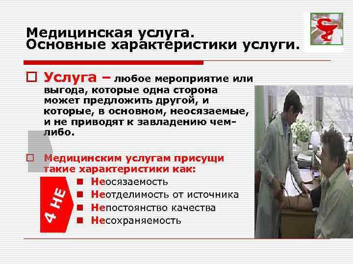 Медицинская услуга. Основные характеристики услуги. o Услуга – любое мероприятие или выгода, которые одна