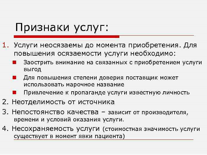 Признаки услуг: 1. Услуги неосязаемы до момента приобретения. Для повышения осязаемости услуги необходимо: n