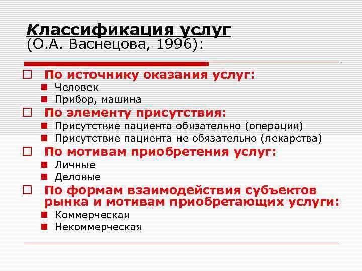Классификация услуг (О. А. Васнецова, 1996): o По источнику оказания услуг: n Человек n