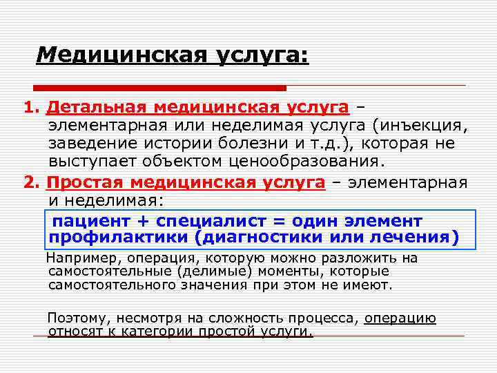 Медицинская услуга: 1. Детальная медицинская услуга – элементарная или неделимая услуга (инъекция, заведение истории