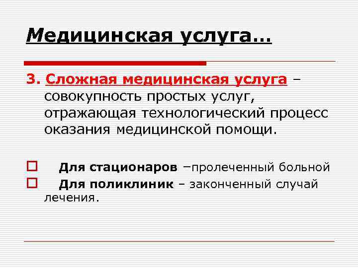 Медицинская услуга… 3. Сложная медицинская услуга – совокупность простых услуг, отражающая технологический процесс оказания