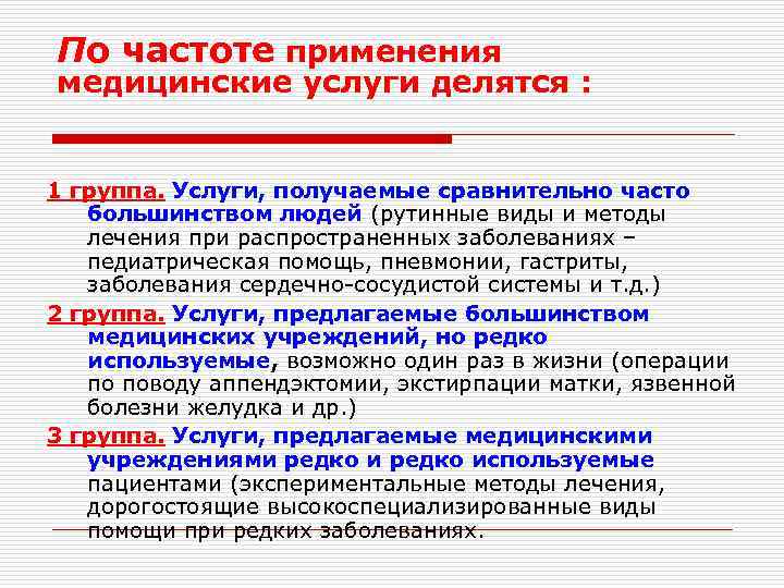 По частоте применения медицинские услуги делятся : 1 группа. Услуги, получаемые сравнительно часто большинством
