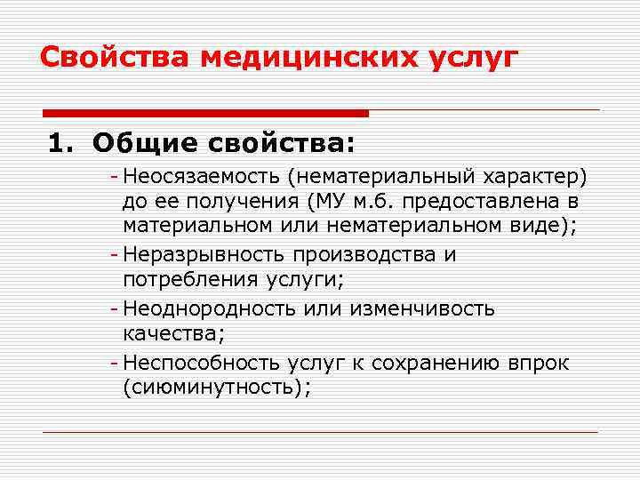 Свойства медицинских услуг 1. Общие свойства: - Неосязаемость (нематериальный характер) до ее получения (МУ