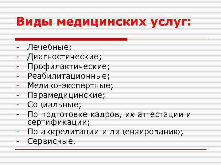 Виды медицинских услуг: - Лечебные; Диагностические; Профилактические; Реабилитационные; Медико-экспертные; Парамедицинские; Социальные; По подготовке кадров,