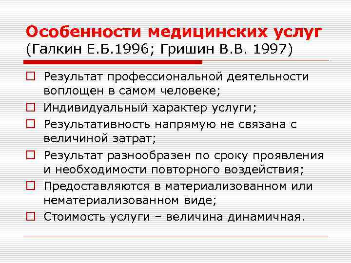 Особенности медицинских услуг (Галкин Е. Б. 1996; Гришин В. В. 1997) o Результат профессиональной