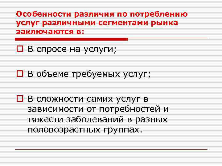 Особенности различия по потреблению услуг различными сегментами рынка заключаются в: o В спросе на