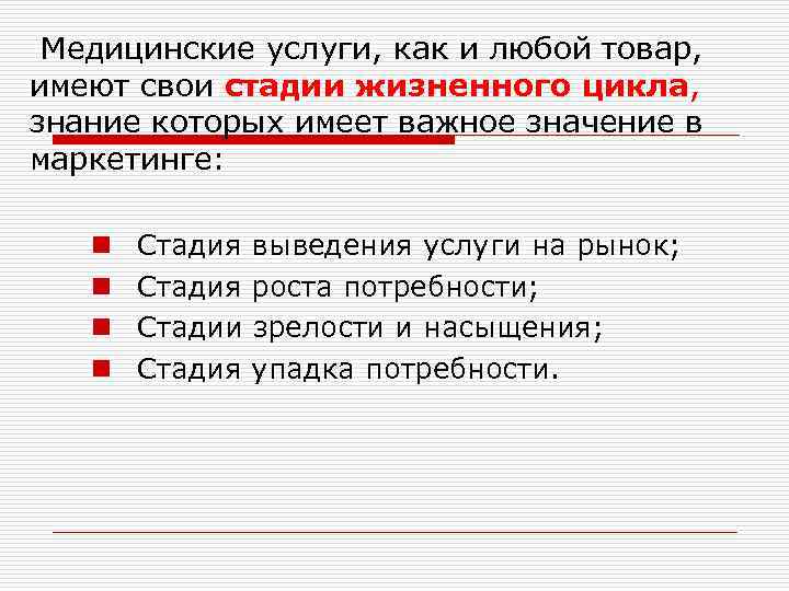 Медицинские услуги, как и любой товар, имеют свои стадии жизненного цикла, знание которых имеет