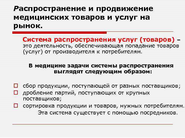 Распространение и продвижение медицинских товаров и услуг на рынок. Система распространения услуг (товаров) –