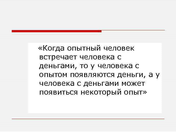  «Когда опытный человек встречает человека с деньгами, то у человека с опытом появляются