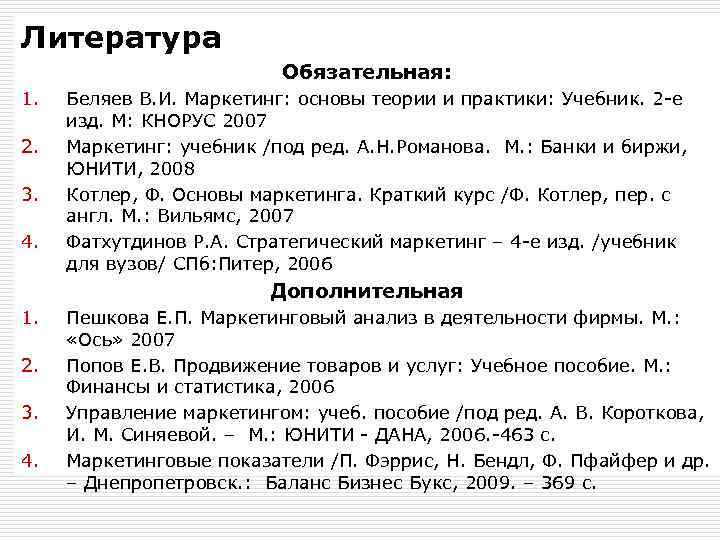 Литература Обязательная: 1. 2. 3. 4. Беляев В. И. Маркетинг: основы теории и практики: