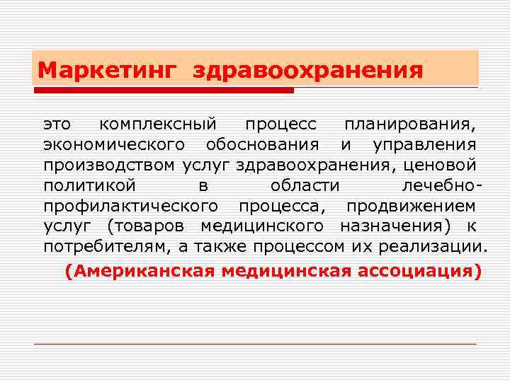 Маркетинг здравоохранения это комплексный процесс планирования, экономического обоснования и управления производством услуг здравоохранения, ценовой