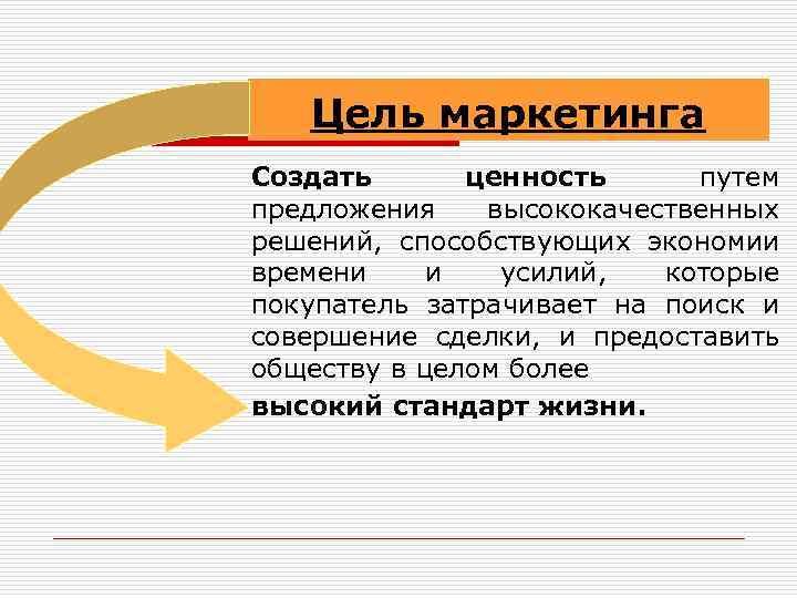 Цель маркетинга Создать ценность путем предложения высококачественных решений, способствующих экономии времени и усилий, которые