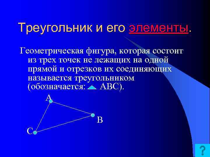 Треугольник и его элементы. Геометрическая фигура, которая состоит из трех точек не лежащих на