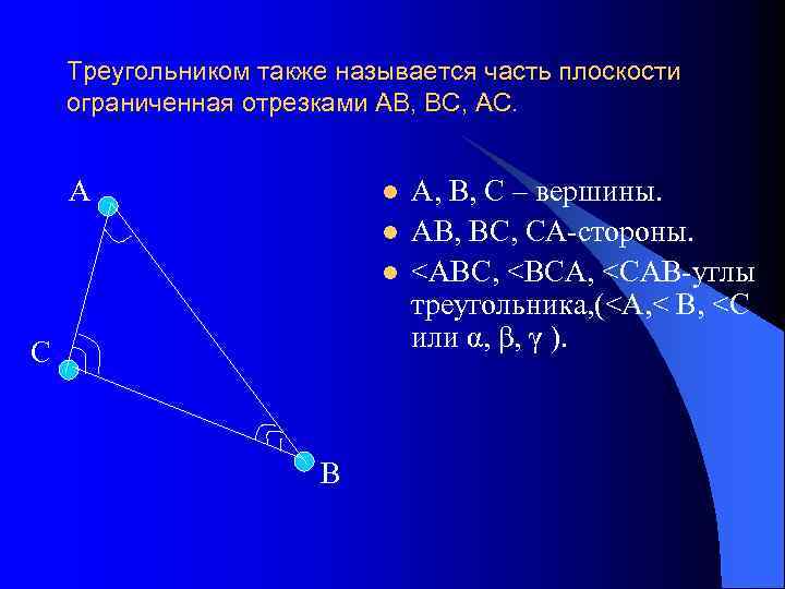 Треугольником также называется часть плоскости ограниченная отрезками АВ, ВС, АС. А l l l