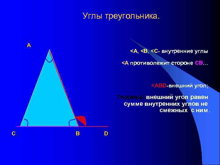 Углы треугольника. А <А, <В, <С- внутренние углы <А противолежит стороне СВ… <АВD-внешний угол;