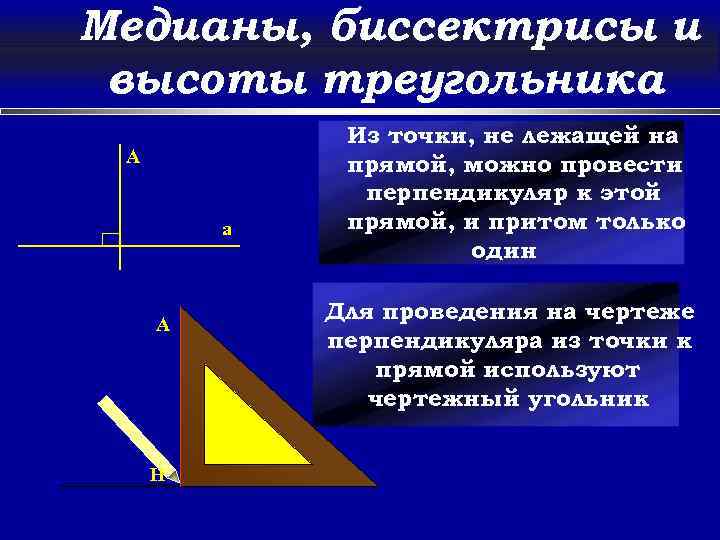 Медианы, биссектрисы и высоты треугольника Из точки, не лежащей на прямой, можно провести перпендикуляр