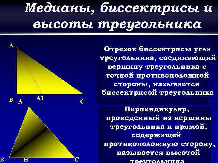 B Медианы, биссектрисы и высоты треугольника A Отрезок биссектрисы угла треугольника, соединяющий вершину треугольника