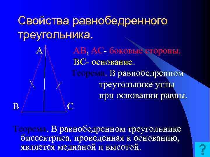 Свойства равнобедренного треугольника. А В АВ, АС- боковые стороны. ВС- основание. Теорема. В равнобедренном