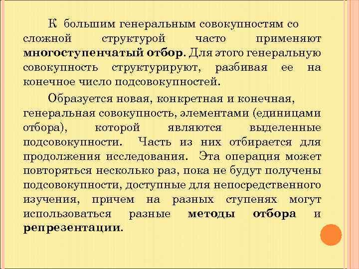 К большим генеральным совокупностям со сложной структурой часто применяют многоступенчатый отбор. Для этого генеральную