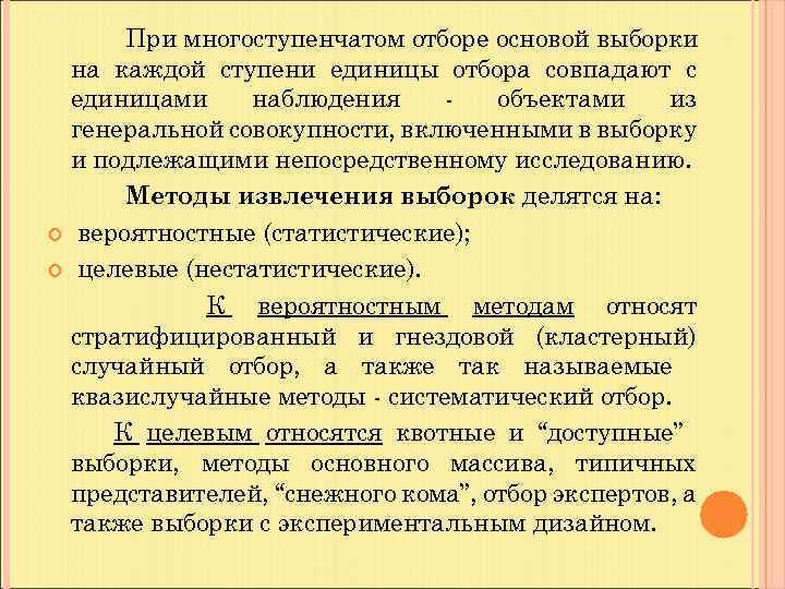 При многоступенчатом отборе основой выборки на каждой ступени единицы отбора совпадают с единицами наблюдения