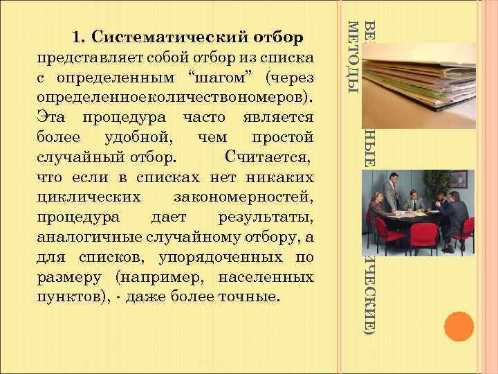 ВЕРОЯТНОСТНЫЕ (СТАТИСТИЧЕСКИЕ) МЕТОДЫ 1. Систематический отбор представляет собой отбор из списка с определенным “шагом”