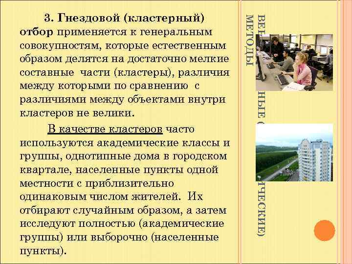 ВЕРОЯТНОСТНЫЕ (СТАТИСТИЧЕСКИЕ) МЕТОДЫ 3. Гнездовой (кластерный) отбор применяется к генеральным совокупностям, которые естественным образом