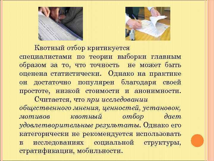 Квотный отбор критикуется специалистами по теории выборки главным образом за то, что точность не