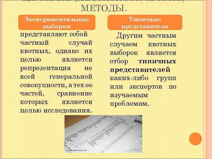ЦЕЛЕВЫЕ (НЕСТАТИСТИЧЕСКИЕ) МЕТОДЫ. Экспериментальные выборки представляют собой частный случай квотных, однако их целью является