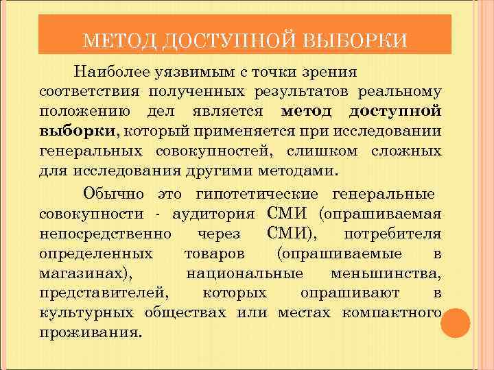 МЕТОД ДОСТУПНОЙ ВЫБОРКИ Наиболее уязвимым с точки зрения соответствия полученных результатов реальному положению дел