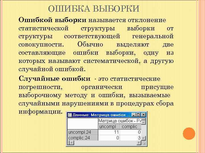 ОШИБКА ВЫБОРКИ Ошибкой выборки называется отклонение статистической структуры выборки от структуры соответствующей генеральной совокупности.