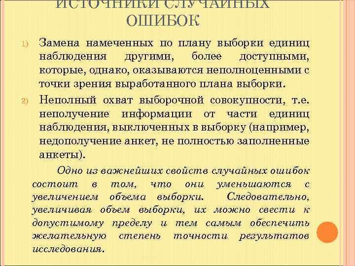 ИСТОЧНИКИ СЛУЧАЙНЫХ ОШИБОК Замена намеченных по плану выборки единиц наблюдения другими, более доступными, которые,
