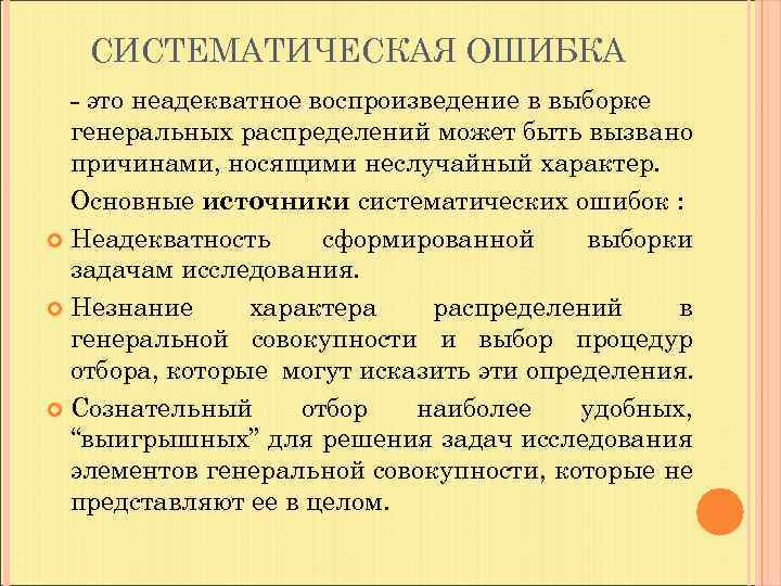 СИСТЕМАТИЧЕСКАЯ ОШИБКА - это неадекватное воспроизведение в выборке генеральных распределений может быть вызвано причинами,