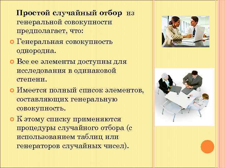 Простой случайный отбор из генеральной совокупности предполагает, что: Генеральная совокупность однородна. Все ее элементы