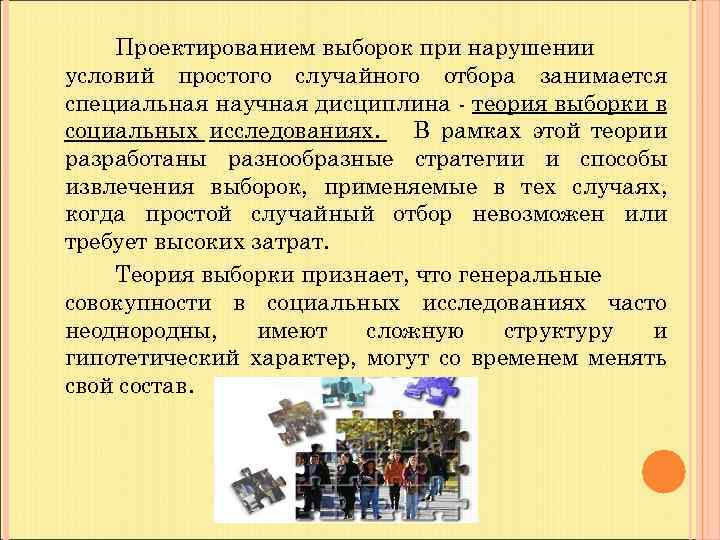 Проектированием выборок при нарушении условий простого случайного отбора занимается специальная научная дисциплина - теория