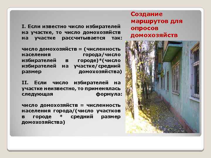 I. Если известно число избирателей на участке, то число домохозяйств на участке рассчитывается так: