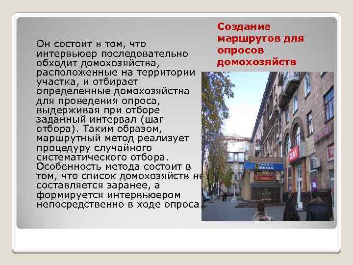 Он состоит в том, что интервьюер последовательно обходит домохозяйства, расположенные на территории участка, и