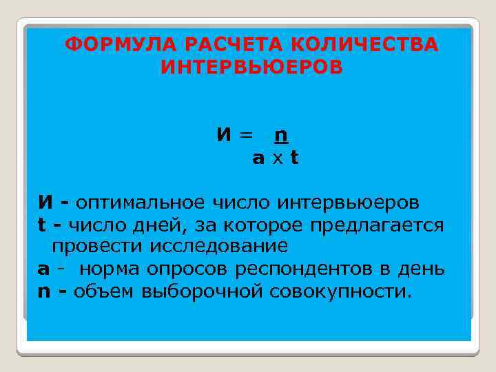 ФОРМУЛА РАСЧЕТА КОЛИЧЕСТВА ИНТЕРВЬЮЕРОВ И = n a x t И - оптимальное число