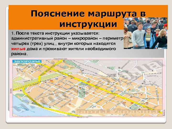  Пояснение маршрута в инструкции 1. После текста инструкции указывается: административный район – микрорайон