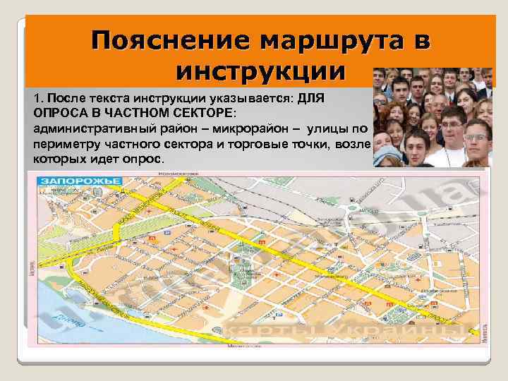  Пояснение маршрута в инструкции 1. После текста инструкции указывается: ДЛЯ ОПРОСА В ЧАСТНОМ