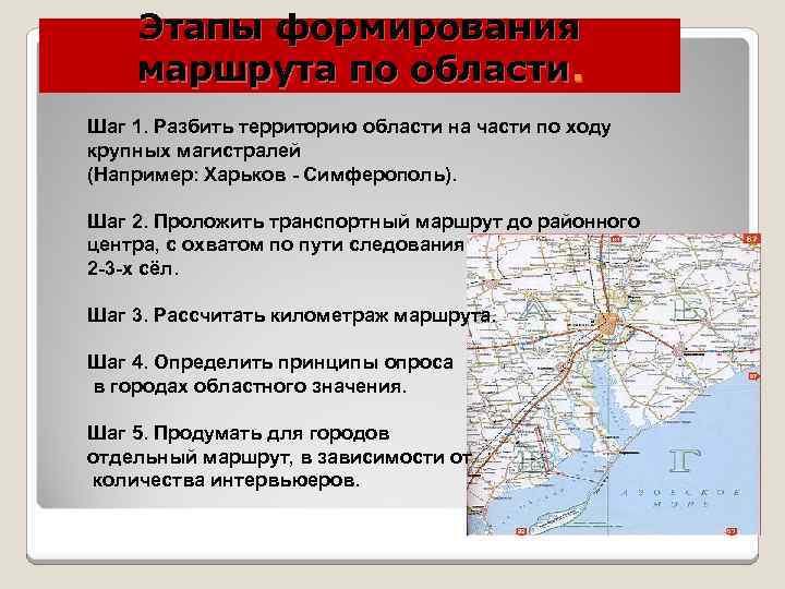 Этапы формирования маршрута по области. Шаг 1. Разбить территорию области на части по ходу