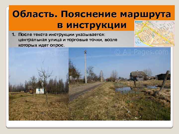 Область. Пояснение маршрута в инструкции 1. После текста инструкции указывается: центральная улица и торговые