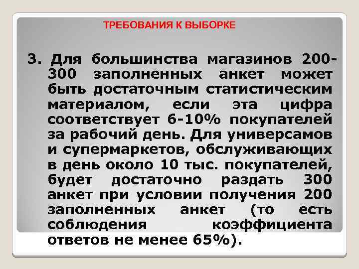ТРЕБОВАНИЯ К ВЫБОРКЕ 3. Для большинства магазинов 200300 заполненных анкет может быть достаточным статистическим