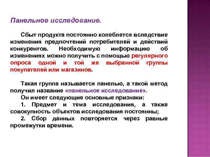 Панельное исследование. Сбыт продукта постоянно колеблется вследствие изменения предпочтений потребителей и действий конкурентов. Необходимую