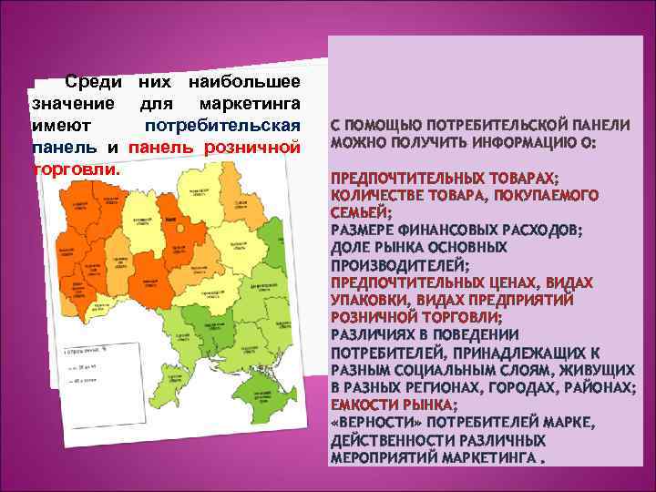 Среди них наибольшее значение для маркетинга имеют потребительская панель и панель розничной торговли. С