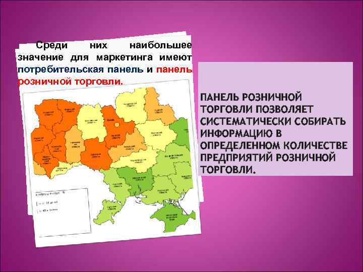 Среди них наибольшее значение для маркетинга имеют потребительская панель и панель розничной торговли. ПАНЕЛЬ