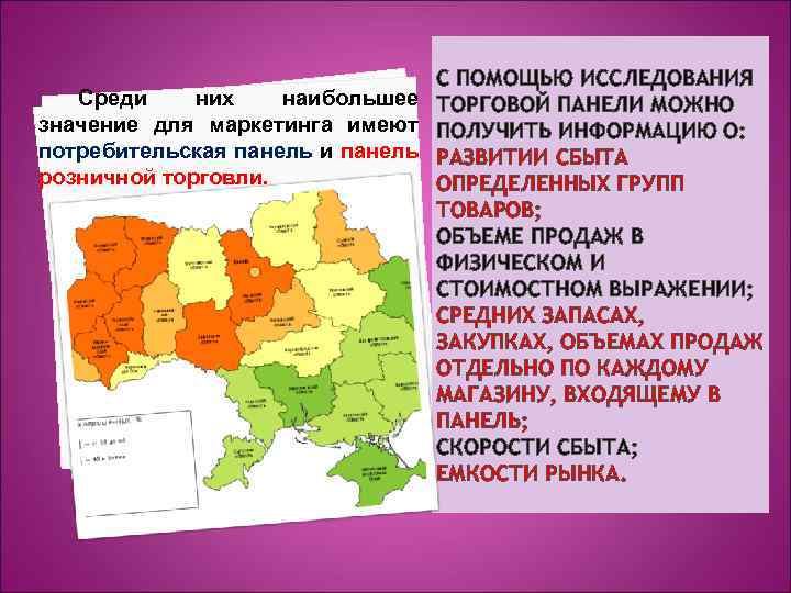 С ПОМОЩЬЮ ИССЛЕДОВАНИЯ Среди них наибольшее ТОРГОВОЙ ПАНЕЛИ МОЖНО значение для маркетинга имеют ПОЛУЧИТЬ